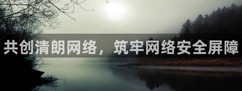 凯发k8国际手机下载|共创清朗网络，筑牢网络安全屏障