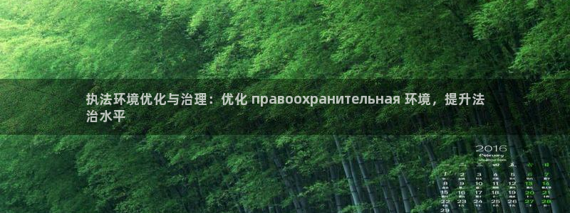 凯发唯一官方网站|执法环境优化与治理：优化 правоохранительная