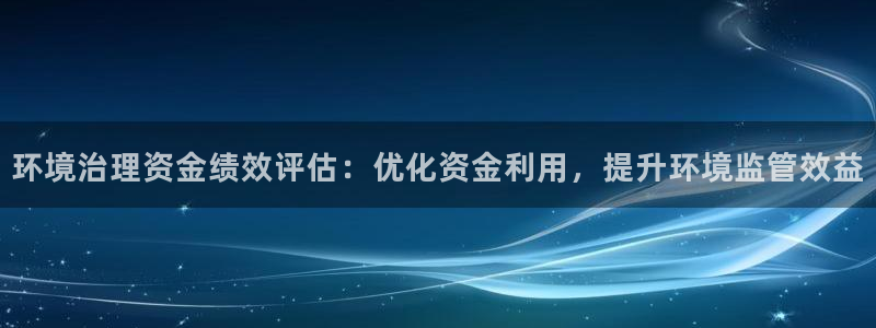 凯发k8国际首页登录|环境治理资金绩效评