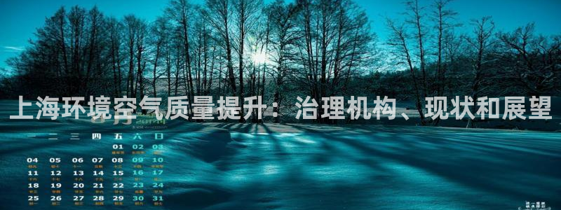 上海环境空气质量提升：治理机构、现状和展望