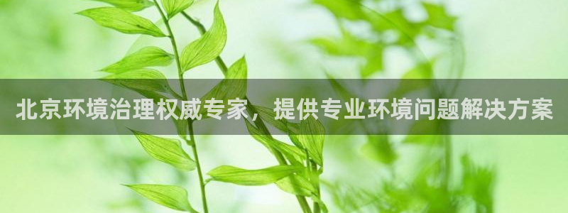 百家乐凯发k8|北京环境治理权威专家，提供专业环境问题解决方案